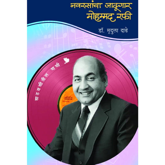 Navrasancha Jadugar Mohammad Rafi  by Dr. Mrudula Dadhe Shirish Sahasrabudhe  नवरसांचा जादूगार मोहम्मद रफी डॉ. मृदुला दाढे  शिरीष सहस्रबुद्धे