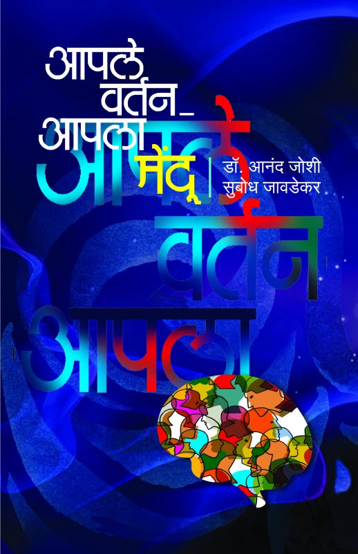 Apale Vartan-Apala Mendoo | आपले वर्तन - आपला मेंदू by Dr. Anand Joshi / Subhodh Jawadekar | डॉ. आनंद जोशी / सुबोध जावडेकर
