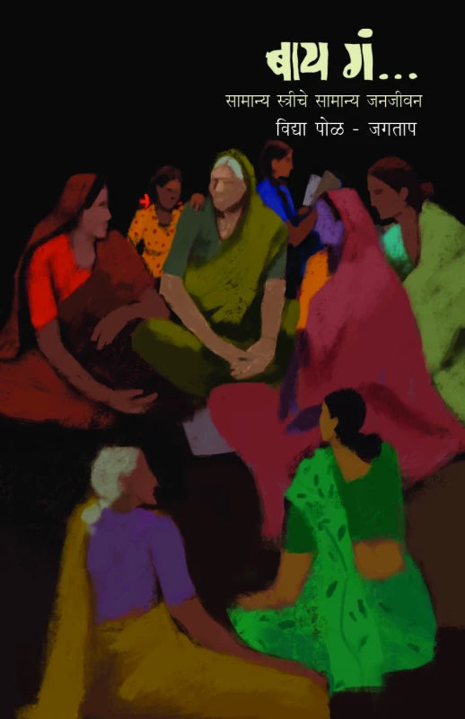 Bai Ga बाय गं by Vidya Pol Jagtap विद्या पोळ -जगताप