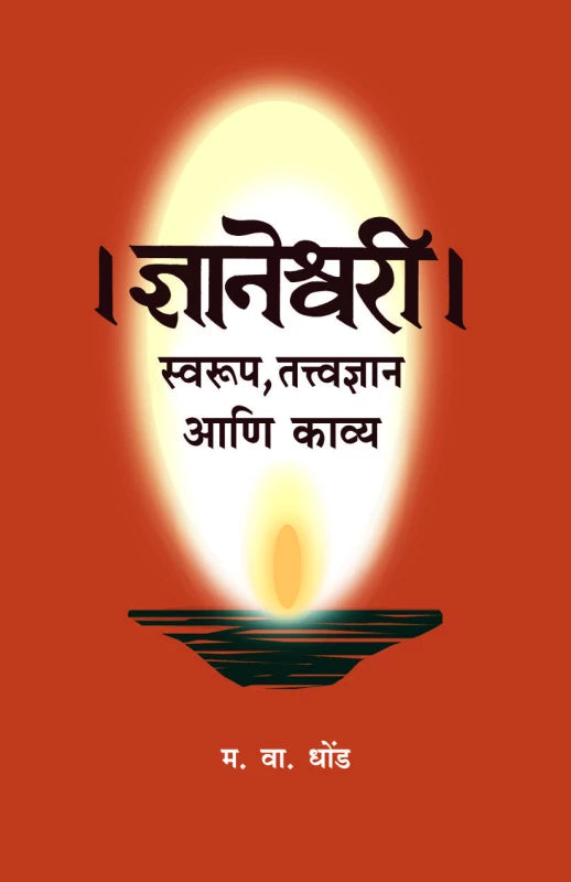 Dnyaneshwari Swarup Tattvandyan Ani Kavya by M. V. Dhond ज्ञानेश्वरी स्वरूप तत्त्वज्ञान आणि काव्य म. वा. धोंड