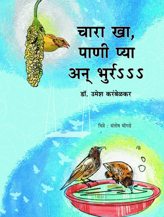 Chara Kha Panee Pya An Bhurrr s s s by Dr. Umesh Karambelkar डॉ. उमेश करंबेळकर by Varsha Ganjendragadkar वर्षा गजेंद्रगडकर