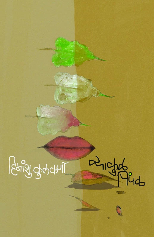 Vyakul Pimpal व्याकुळ पिंपळ by Himanshu Kulkarni हिमांशु कुलकर्णी Editor :Dr. Sadanand Borse डॉ. सदानंद बोरसे