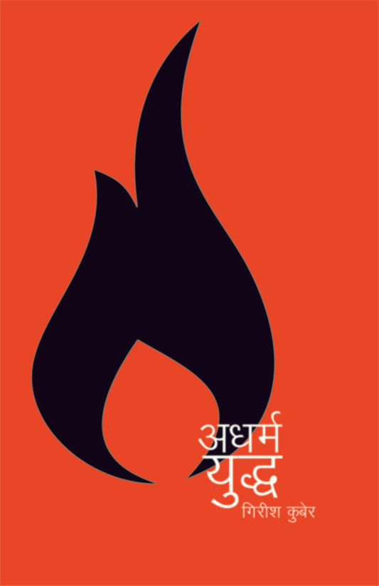 Adharmayuddha अधर्मयुध्द By Girish Kuber