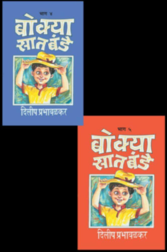 Bokya Satbade 1 To 10 Dilip Prabhavalkar बोक्या सातबंडे (भाग 1 ते 10) दिलीप प्रभावळकर set