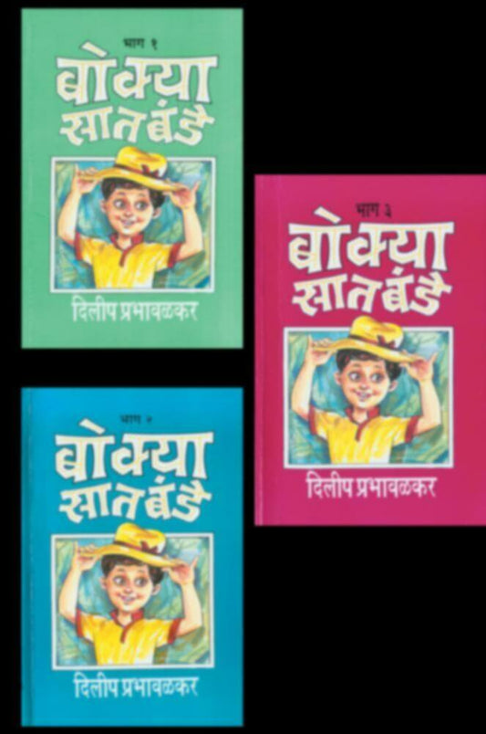 Bokya Satbade 1 To 10 Dilip Prabhavalkar बोक्या सातबंडे (भाग 1 ते 10) दिलीप प्रभावळकर set
