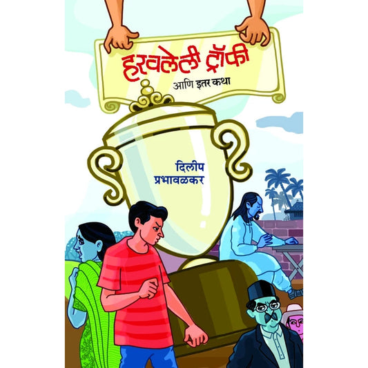 Haravlelee Trophy By Dilip Prabhavalkar हरवलेली ट्रॉफी दिलीप प्रभावळकर