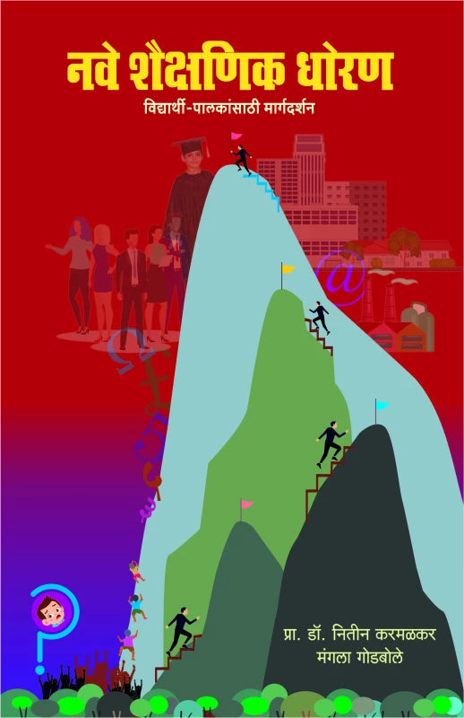 Nave Shaikshanik Dhoran-Vidyarthi-palakansathi margadarshan | नवे शैक्षणिक धोरण-विद्यार्थी पालकांसाठी मार्गदर्शन by Prof. DR. Nitin Karmalkar प्रा. डॉ. नितीन करमळकर