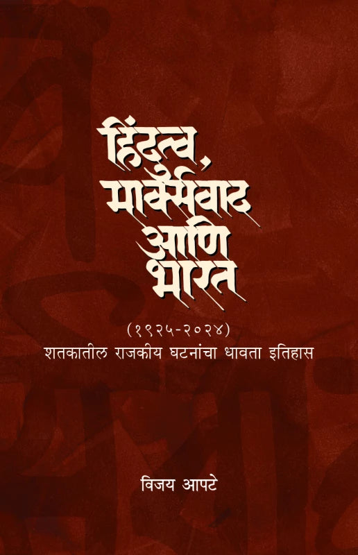 HIndutava, Marxvaad ani Bharat by Vijay Apte हिंदुत्व, मार्क्सवाद आणि भारत विजय आपटे Prashant Dixit प्रशांत दीक्षित