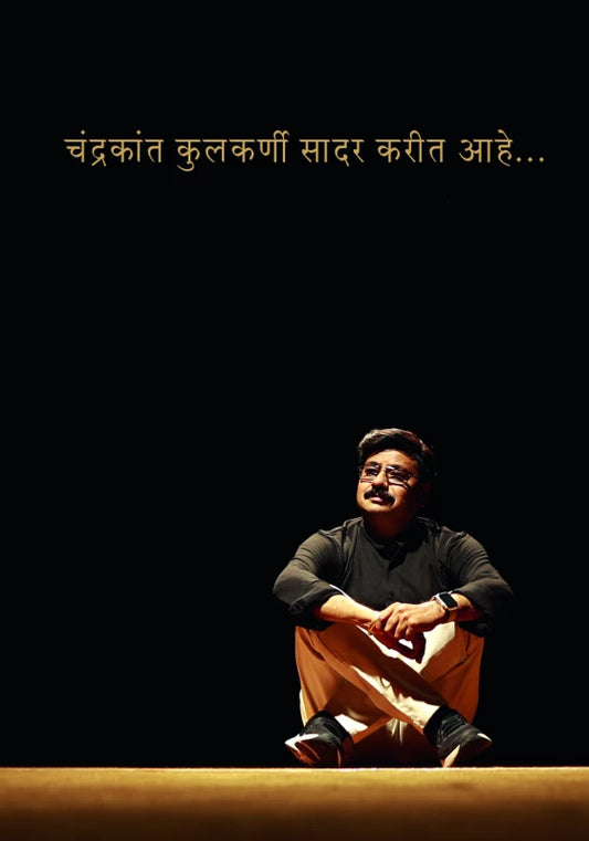 Chandrakant Kulkarni Saadar Karait Ahe ...! . by Chandrakant Kulkarni Karuna Gokhale चंद्रकांत कुलकर्णी सादर करीत आहे चंद्रकांत कुलकर्णी करुणा गोखले