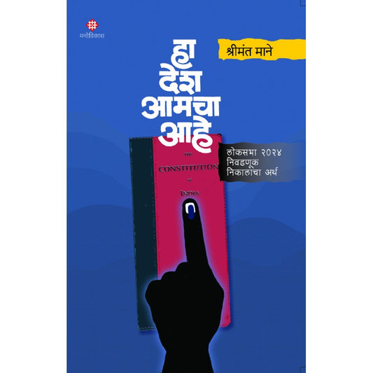 Ha Desh Amacha Aahe Shrimant Mane рд╣рд╛ рджреЗрд╢ рдЖрдордЪрд╛ рдЖрд╣реЗ рд╢реНрд░реАрдордВрдд рдорд╛рдиреЗ