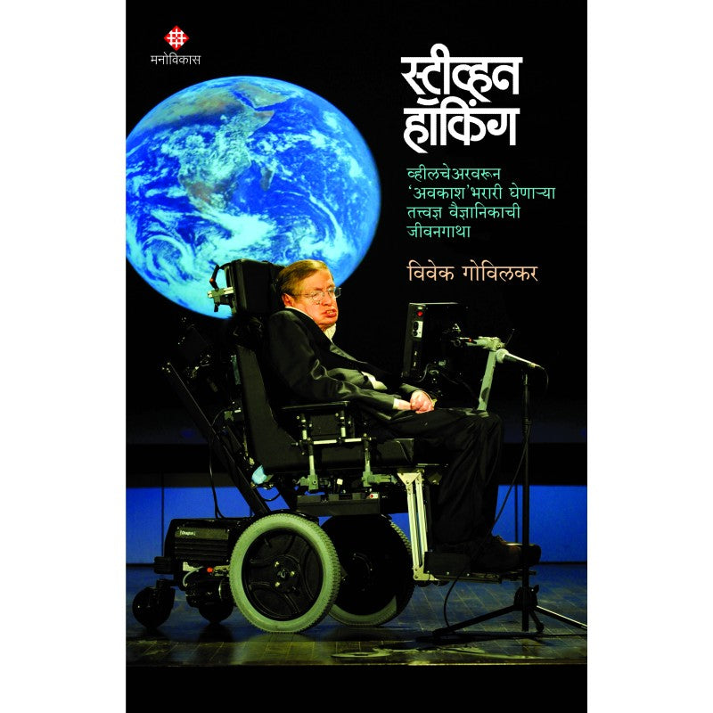 Stephen Hawking | Vivek Govilkar स्टीव्हन हॉकिंग | विवेक गोविलकर