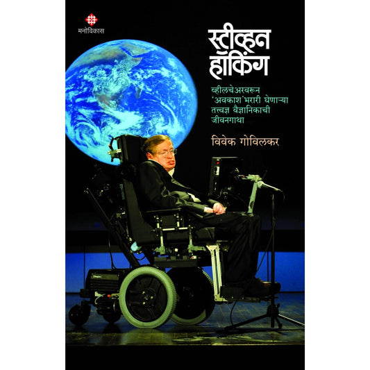 Stephen Hawking | Vivek Govilkar स्टीव्हन हॉकिंग | विवेक गोविलकर