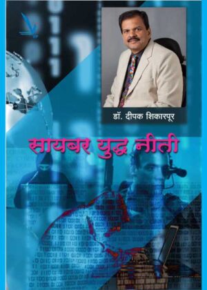 Cyber Yudha Niti рд╕рд╛рдпрдмрд░ рдпреБрджреНрдз рдиреАрддреА by Dr.Deepak Shikarpur