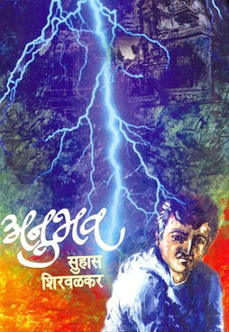 Anubhav рдЕрдиреБрднрд╡ by рд╕реБрд╣рд╛рд╕ рд╢рд┐рд░рд╡рд│рдХрд░ suhas shirwalkar