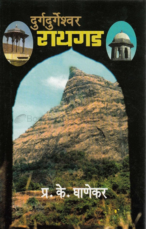 Durdedurgeshwer Raigad दुर्गदुर्गेश्वर रायगड by P K Ghanekar