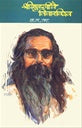Shreeguruche Vicharvishv श्री गुरुजींचे विचारविश्व : ब. ल. वष्ट