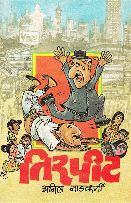 Tirapit BY Nadakarni Anil