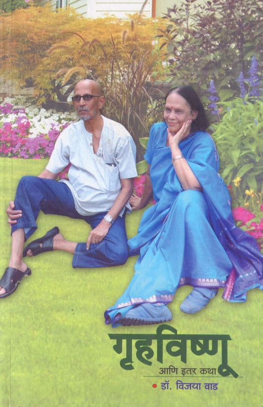 Gruhavishnu Aani Itar Katha by Dr.Vijaya Vad गृहविष्णू आणि इतर कथा