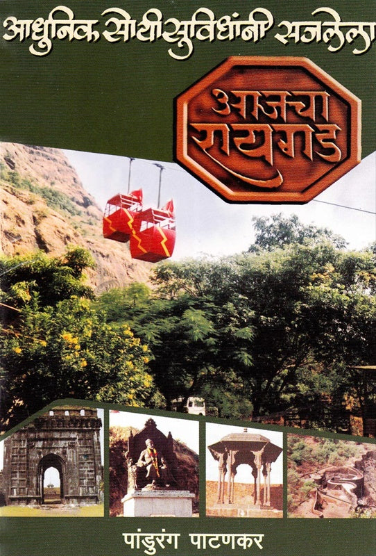 Aajch Raigad Adhunik Soyi Suvidhani Sajlele आजचा रायगड आधुनिक सोयी सुविधांनी सजलेला by पांडुरंग पाटणकर Pandurang patankar