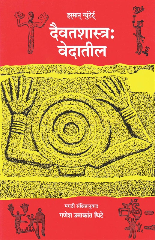 Daivatshastra : Vedatil दैवतशास्त्र : वेदातील by हर्मान् ग्युंटेर्ट् Hermann Guntert