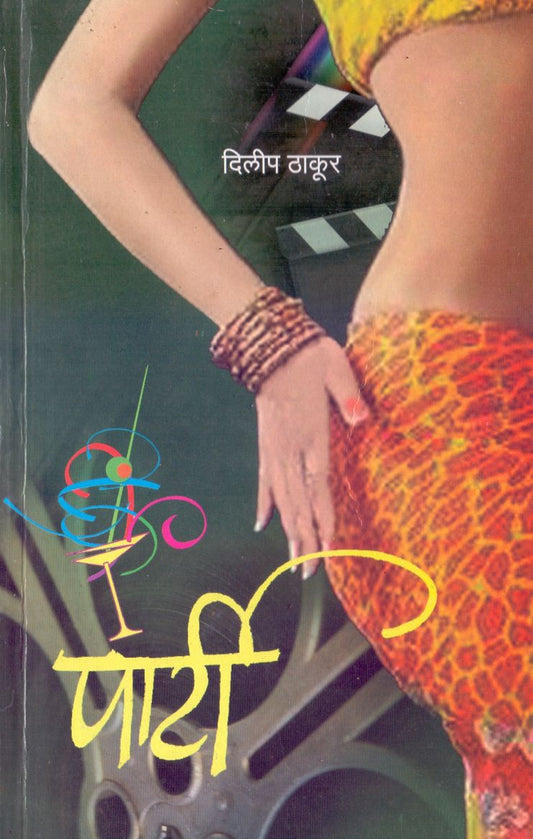 Party पार्टी by Dilip Thakur