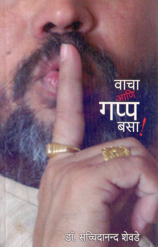 Vacha Aani Gapp Basa वाचा आणि गप्प बसा by Dr.Sachidanand Shevade डॉ.सच्चिदानंद शेवडे
