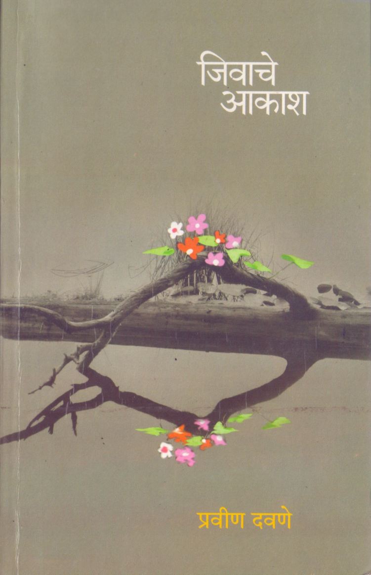 Jivache Aakash by Pravin Davane जिवाचे आकाश by प्रवीण दवणे