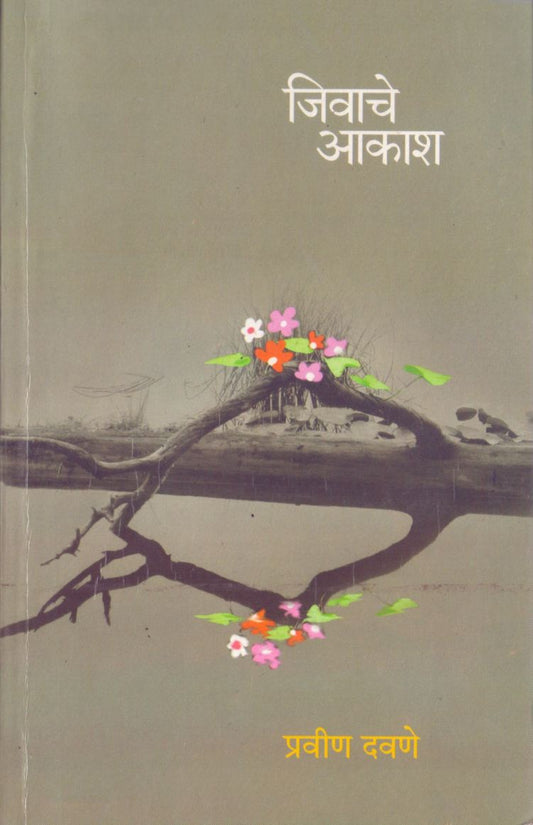 Jivache Aakash by Pravin Davane जिवाचे आकाश by प्रवीण दवणे
