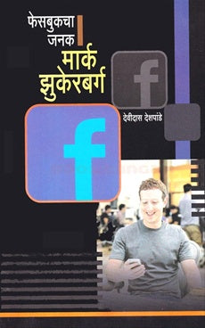 facebookcha janak mark zukerbarg फेसबुकचा जनक मार्क झुकेरबर्ग Author: देविदास देशपांडे Devidas deshpande