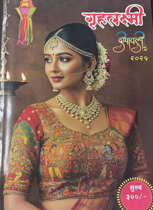 Diwali Ank Gruhalakshmi 2025 दिवाळी अंक गृहलक्ष्मी 2025