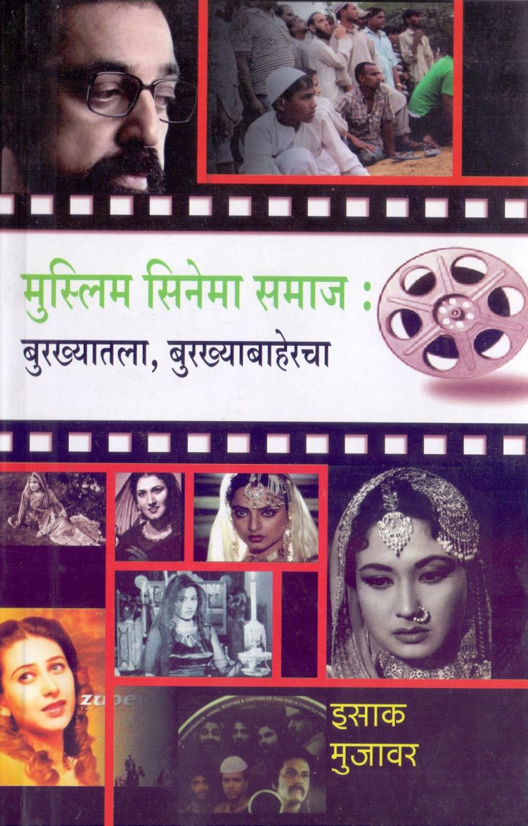 Muslim Sinema Samaj मुस्लिम सिनेमा समाज by Isak Mujavar इसाक मुजावर