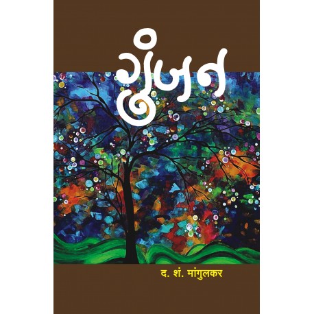 Gunjan गुंजन by D.S.mangulkar