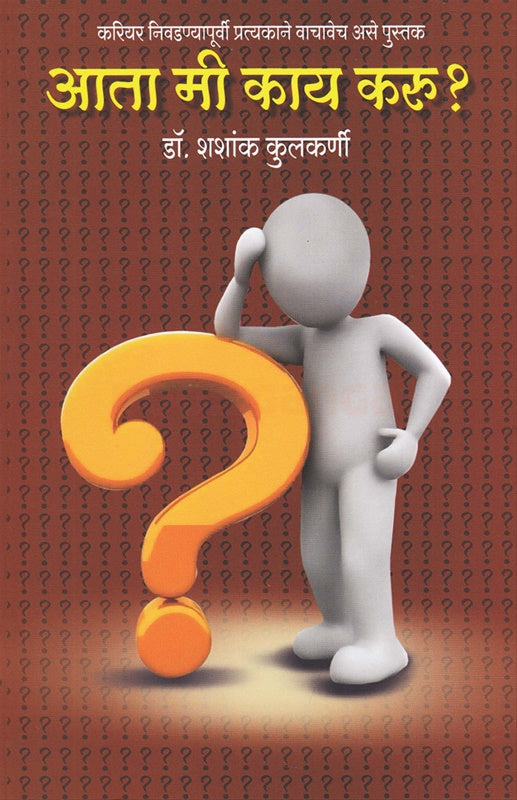 Ata Mi Kay Karu ? - आता मी काय करू ? by shashank kulkarni शशांक कुलकर्णी
