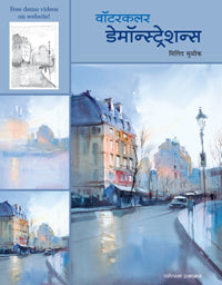 वॉटरकलर डेमॉन्स्ट्रेशन्स मिलिंद मुळीक Water Cololurs Domanstations Milind Mulik