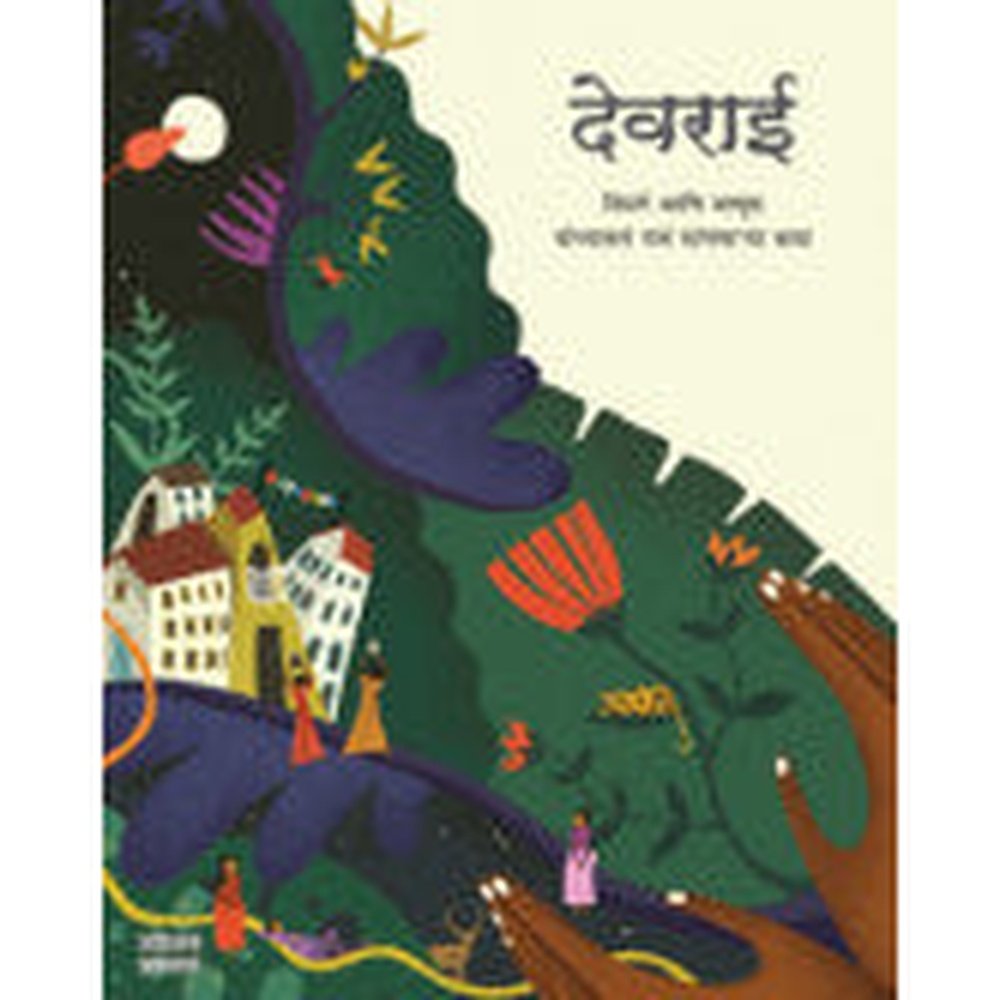 देवराई - निसर्ग आणि माणूस यांच्यातलं नातं सांगणाऱ्या कथा अनुवादक:रमा हर्डीकर-सखदेव Devrai Nisarg Ani manus Yachyatal Nat Katha Anuvadak Rama Hardikar Sukhdev