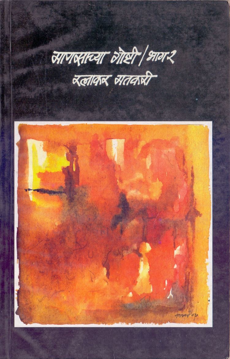 Manasachya Gosti Bhag-2 माणसाच्या गोष्टी भाग-२ by Navchaitanya Prakashan