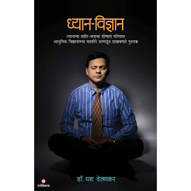 Dhyan-Vidnyan by Dr.Yash Velankar