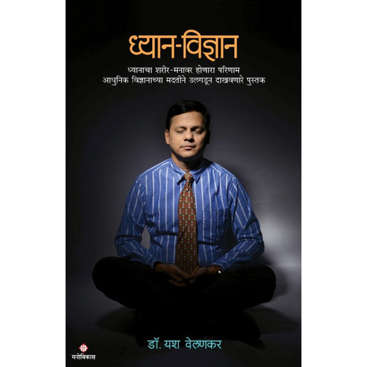 Dhyan-Vidnyan by Dr.Yash Velankar