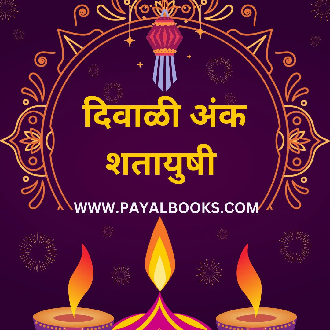 diwali ank arogyasathi yogasane 2025 दिवाळी अंक आरोग्यह्यासाठी योगासने 2025