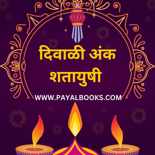 diwali ank arogyasathi yogasane 2025 दिवाळी अंक आरोग्यह्यासाठी योगासने 2025