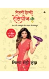 The Diary of a Domestic Diva (Marathi) Author : Shilpa Shetty Kundra