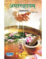 Ashtanghruday Sutrasthan अष्टांगह्रदयम् सूत्रस्थान By Dr. Subhash Ranade