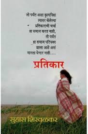 Pratikar рдкреНрд░рддрд┐рдХрд╛рд░ By Suhas Shirvalkar