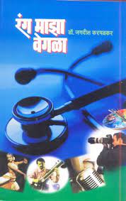 Rang Maza Vegla रंग माझा वेगळा Jagdish Karmasnlkar: by डॉ. जगदीश करमळकर
