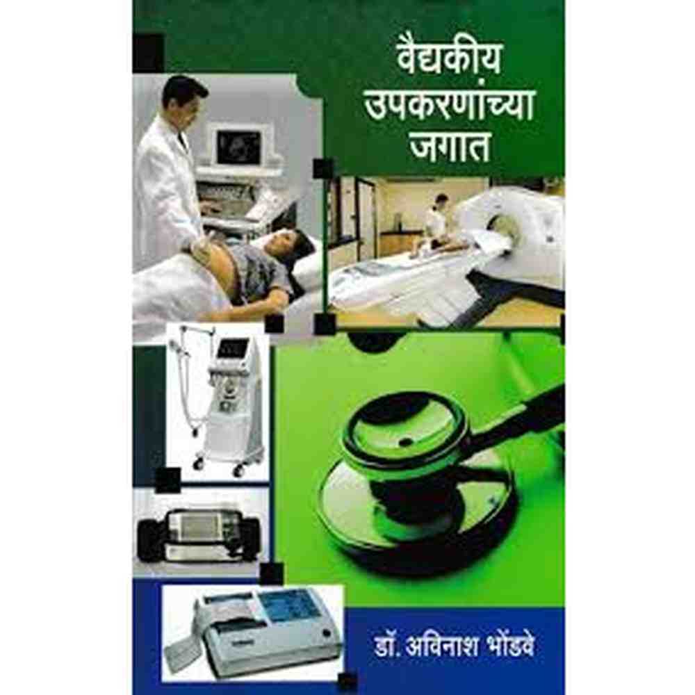 Vaidyakiya Upakarnanchya Jagat वैद्यकीय उपकरणांच्या जगात by Avinash Bhondave
