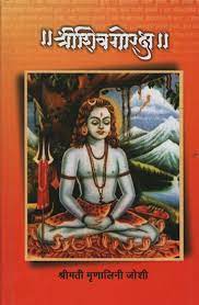 Shri Shivgorakhsh рд╢реНрд░реА рд╢рд┐рд╡рдЧреЛрд░рдХреНрд╖ by Mrunalini Joshi
