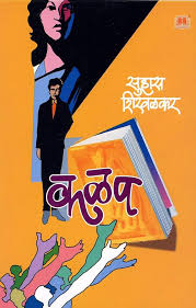 Kalap рдХрд│рдк By Suhas Shirvalkar