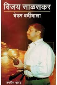 Vijay Salaskar : Bedar Vardivala рд╡рд┐рдЬрдп рд╕рд╛рд│рд╕рдХрд░ : рдмреЗрдбрд░ рд╡рд░реНрджреАрд╡рд╛рд▓рд╛ by jagdish bhovad рдЬрдЧрджреАрд╢ рднреЛрд╡рдб