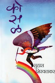 Kosal рдХреЛрд╕рд│ By Suhas Shirvalkar