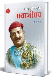 Lokpal Raja Sayajirao рд▓реЛрдХрдкрд╛рд▓ рд░рд╛рдЬрд╛ рд╕рдпрд╛рдЬреАрд░рд╛рд╡ by рдмрд╛рдмрд╛ рднрд╛рдВрдб baba bhand